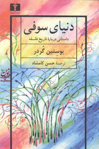 دنیای سوفی حسن کامشاد انتشارات نیلوفر 